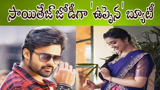 సాయితేజ్ జోడీగా 'ఉప్పెన' బ్యూటీ?|| Uppena beauty in Saitej another movie