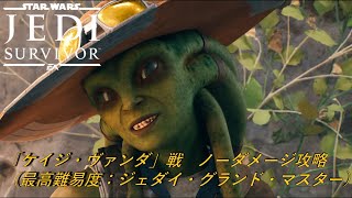 【スターウォーズ　ジェダイ：サバイバー（JEDI SURVIVOR）】「ケイジ・ヴァンダ」ノーダメージ攻略（NoDamage）解説テロップあり（初見最高難易度：ジェダイ・グランド・マスター）