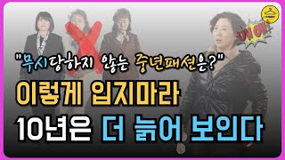 옷 잘 입는 사람은 절대 안 입는 촌스러운 패션 | 10년은 나이 들어 보이는 패션 실수 | 명절에 제발 이렇게 입지 마세요