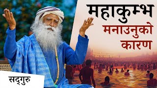 महाकुम्भ मेला मनाउनु पछाडीको विज्ञान । Maha Kumbh Mela 2025  | Sadhguru Nepali