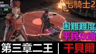 【七騎士2】困難｜第三章二王 干貝爾｜Seven Knights 2 《阿貝Mr. Bay》BOSS攻略｜平民陣容