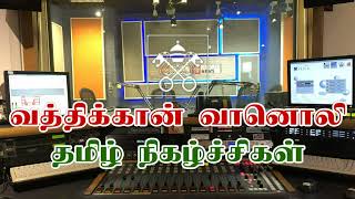 Vatican Radio - Tamil Program - வத்திக்கான் வானொலி - தமிழ் நிகழ்ச்சிகள் - 19.10.2022