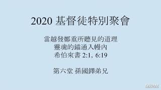 2020 基督徒特會 第六講 孫國鐸弟兄