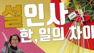 【일본어회화】설 인사-한국과 일본의 차이＜새해 복 만이 받으세요~＞