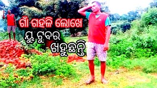 ଗାଁ ଗହଳି ଲୋଖେ ୟୁଟୁବର ଖହୁଛନ୍ତି@Msscofficialvlogs