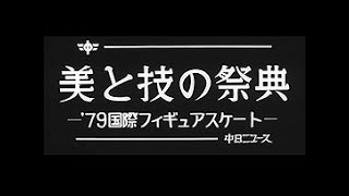 [昭和54年11月] 中日ニュース No.1348_1「美と技の祭典 -'79国際フィギュアスケート-」