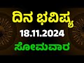 Dina Bhavishya | 18 November 2024 | Daily Horoscope | Rashi Bhavishya | Today Astrology in Kannada