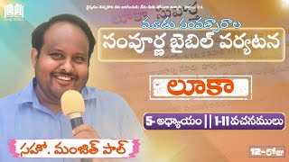 12. లూకా 5:1-11 || మూడు సంవత్సారాల సంపూర్ణ బైబిల్ పర్యటన || సహో. మంజిత్ పాల్ ||