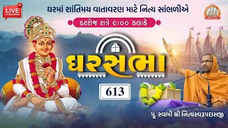 Ghar Sabha (ઘર સભા) 613 @ Sardhar ||  Dt. - 01/12/2021