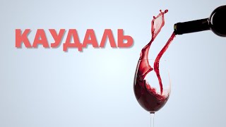 Каудаль