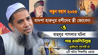 শিক্ষণীয় বয়ান কয়েকটি ঘটনার মাধ্যমে জানুন | Mufti Yousuf Kasemi | মুফতি ইউসুফ কাসেমী | Bangla New waz