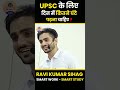 IAS Ravi Kumar Sihag || Ravi Kumar Sihag Strategy || Success Strategy Tips (Shorts Video)