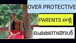 OVER PROTECTIVE PARENTS ന്റെ ലക്ഷണങ്ങൾ