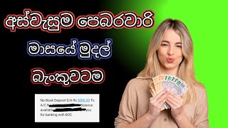 අස්වැසුම පෙබරවාරි මාසයේ මුදල්| Aswesuma february money | 2025 aswasuma