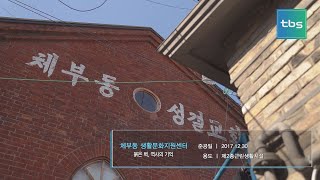 붉은 벽, 역사의 기억 '채부동 생활문화 지원센터' [공간사람]