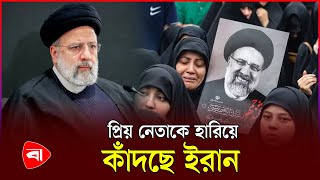 হেলিকপ্টার বি/ধ্ব/স্তে যুক্তরাষ্ট্রের কোনো হাত নেই | Ebrahim Raisi