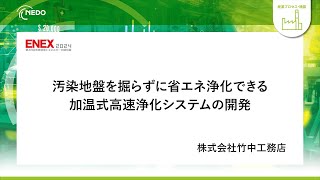 【ENEX2024】汚染地盤を掘らずに省エネ浄化できる加温式高速浄化システムの開発 ―「温促バイオ®」―