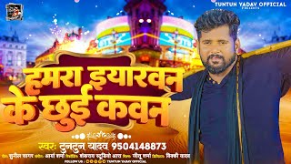 #टुनटुन_यादव | हमरा इयारवन के छुई कवन | #Tuntun_Yadav | New Bhojpuri Dosti Song 2023