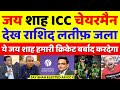 Rashid Latif Crying Jay Shah Elected Unopposed As ICC Chairman | Pak Media On Jay Shah | Pak Reacts