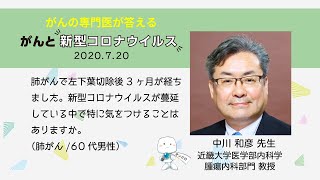 肺がんで左下葉切除後3ヶ月が経ちました。新型コロナウイルスが蔓延している中で特に気をつけることはありますか。【がんと新型コロナウイルス～感染拡大下における留意点～】