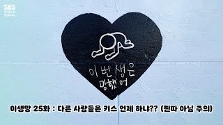 이생망 25화 : 다른 사람들은 키스 언제 하냐?? (찐따 아님 주의) | 이번 생은 망했어