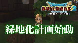 【制限実況プレイ】ドラゴンクエストビルダーズ2（緑地化計画 #4）