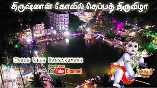 கிருஷ்ணன் கோவில் சித்திரை தெப்பத் திருவிழா ட்ரோன் காட்சிகள். #kanyakumari #hindu #festival #krishna