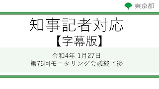 【字幕版】第76回東京都新型コロナウイルス感染症モニタリング会議（令和4年1月27日）終了後　記者対応