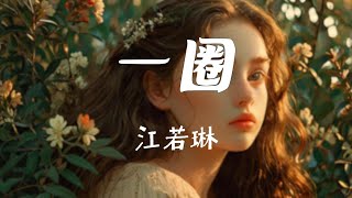 江若琳 - 一圈『一生人行一圈 兜兜转转，不想无言以对 思绪混乱。』【高音质|| 动态歌词】#江若琳