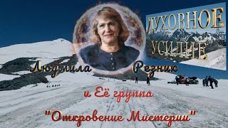 ДУХОВНОЕ УСИЛИЕ. Людмила Резник и Её группа откровение Мистерии