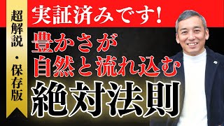 【実証済み】たくさんの豊かさが自然とやってくる絶対法則＆ご質問に回答【波動チャンネルライブ配信 総集編】