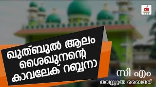 ഖുത്ബുൽ ആലം ശൈഖുനാന്റെ കാവലേക് റബ്ബനാ | സിഎം മദ്ഹ് | BAYAR HAFIZ USTHAD | CM MADAVOOR MEDIA