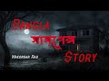 makorsar ras মাকড়সার রস bangla suspense story বাংলা গল্প