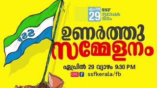 SSF സ്ഥാപക ദിനം #ഉണർത്തു_സമ്മേളനം ഉണർവിന്റെ 48 വർഷങ്ങൾ