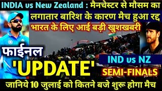 INDIA vs NEW ZEALAND SEMI-FINAL FINAL WEATHER UPDATE...#CWC19