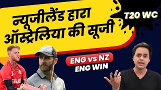 England ने New Zealand हराया, Australia का सुजाया | ENG vs NZ | T20 World Cup | RJ Raunak