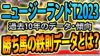 【ニュージーランドトロフィー2023】過去データから想定した競馬予想🐴 ～出走予定馬と予想オッズ～【JRAニュージーランドT(gii)】サインはウマ娘除外とレーティング降格