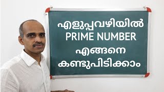 എളുപ്പവഴിയിൽ  PRIME NUMBER  എങ്ങനെ കണ്ടുപിടിക്കാം