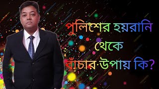 পুলিশের হয়রানি থেকে বাঁচার উপায় কি? Police Harassment।। পুলিশ।। Police।।