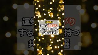 【奇跡】運気が爆上がりする人だけが持つ共通点3選！#運気アップ #開運 #スピリチュアル #引き寄せの法則 #shorts