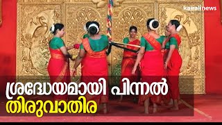 ശ്രദ്ധേയമായി പിന്നൽ തിരുവാതിര.| Pinnal Thiruvathira | Thrissur