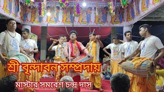 শ্রী বৃন্দাবন সম্প্রদায় বাগেরহাট। মাস্টার সমরেশ চন্দ্র দাস। নাম কীর্তন।যজ্ঞভূমি পরানপুর, চিতলমারী