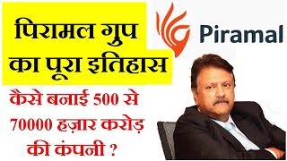 पिरामल ग्रुप का  पूरा इतिहास | Piramal Group Full History in Hindi | Motivational Video