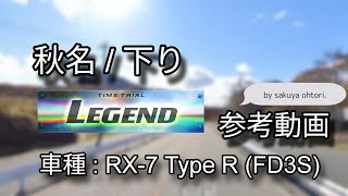 【コース攻略】秋名 下り LEGEND 参考動画（FD3S DH）- 頭文字D THE ARCADE S4