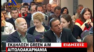 Green Aim: Αιτωλοακαρνανία ο πλουσιότερος φτωχός νομός