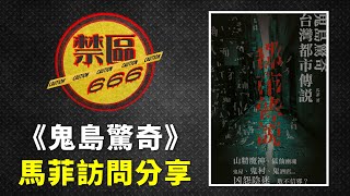 【禁區666】訪問《鬼島驚奇 台灣都市傳說》作者馬菲｜馬菲的寫作和創作歷程｜救護站的靈異經歷分享｜台灣的靈異及都市傳說分享 (EP188)