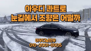 아우디 콰트로 시스템! 눈길에서 주행하는 4륜구동! (quattro, xdrive, 4matic, 아우디하남, 아우디, 콰트로, 눈길)