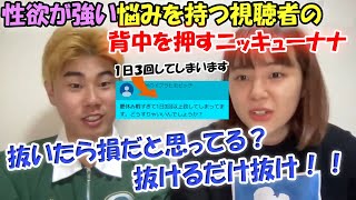 【ﾆｯｷｭｰﾅﾅ】１日に３回オ〇ニーしてしまうとういう視聴者に対してい熱弁して背中を押すニッキューナナ