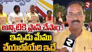 అన్నిటికి ప్లాన్ చేసాం.! TDP MLA Burla Ramanjaneyulu | TDP-JanaSena Meeting |@rtvnalgonda