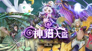 【神魔之塔】全新系列『地表最強貓盜團』｛直播~~｝